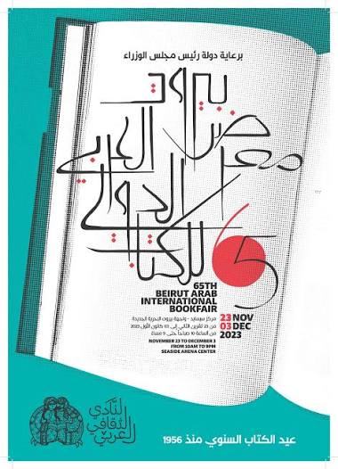 معرض بيروت للكتاب: خريطة القلق اللبناني بين الذاكرة والحرب والمستقبل