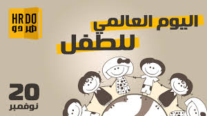 اليوم العالمي للطفل 2022: 