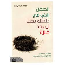 7 علامات تدل على أن طفلك الداخلي يحتاج اهتماماً