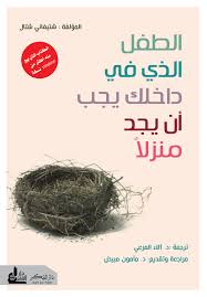 الطفل الذي في داخلك: مفتاح الشفاء والسلام الداخلي... قراءة في كتاب 