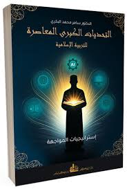 التربية الإسلامية وسؤال المستقبل... استراتيجية فكرية لمواجهة التحديات المعاصرة