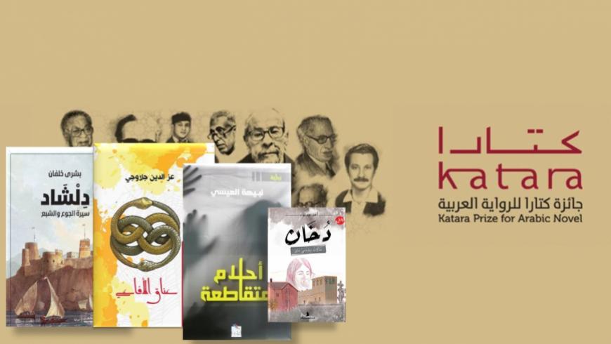 جائزة كتارا للرواية العربية