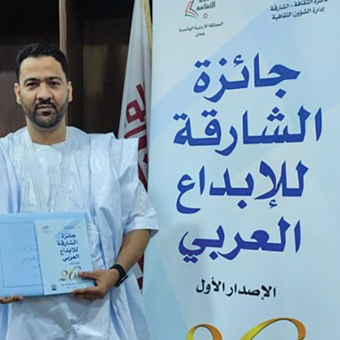 جائزة الشارقة للإبداع العربي (الإصدار الأول) تكرّم الروائي الموريتاني أحمد سيدي