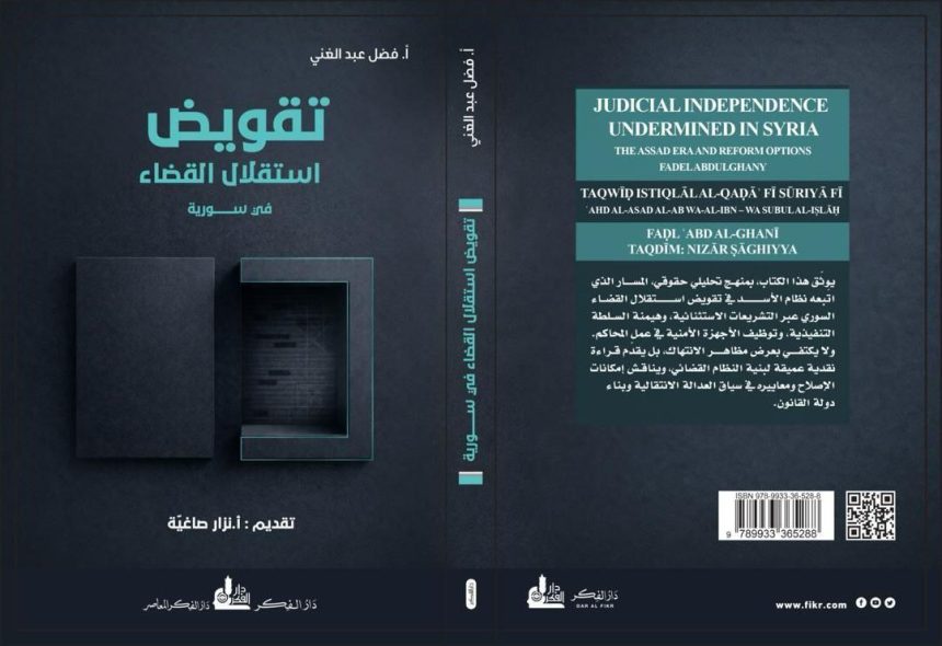 قراءة في كتاب.. تقويض استقلال القضاء زمن النظام البائد وسبل إصلاحه