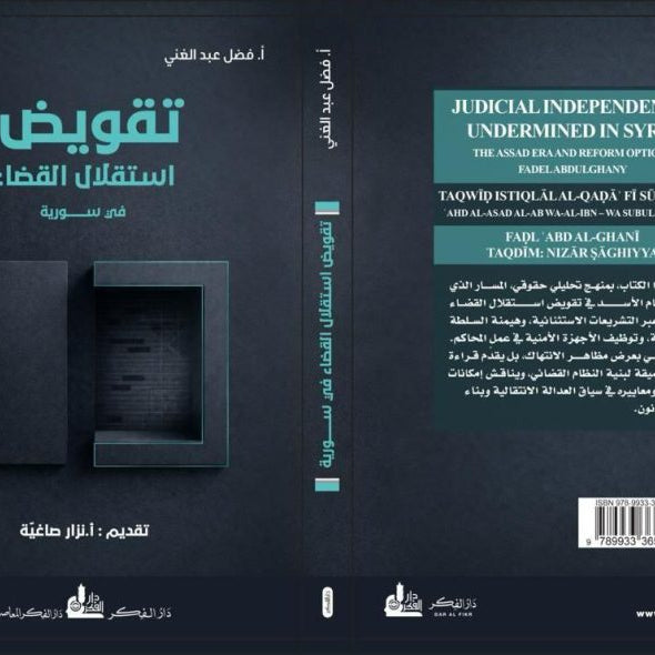 قراءة في كتاب.. تقويض استقلال القضاء زمن النظام البائد وسبل إصلاحه