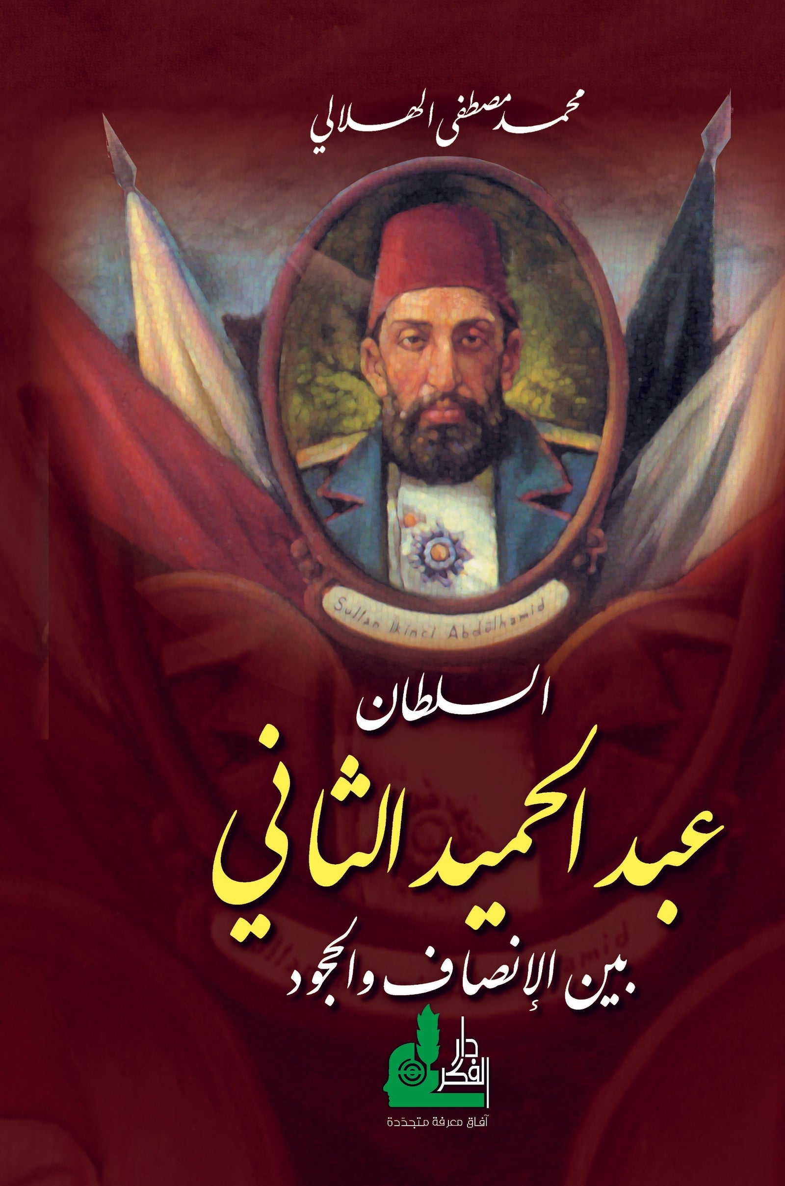 السلطان عبد الحميد الثاني: بين الإنصاف والجحود