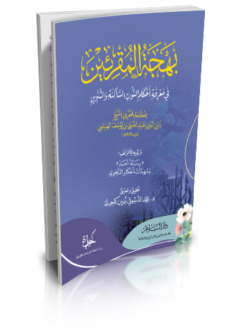 بهجة المقرئين في معرفة أحكام النون الساكنة والتنوين ويليه للمؤلف (رسالة المد) ومهمات أحكام التجويد