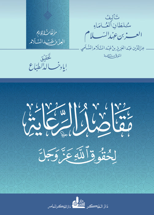 مقاصد الرعاية لحقوق الله عز وجل