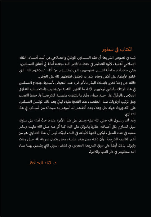 فقه التداوي العلاجي والوقائي وموقعهما من عقيدة المسلم