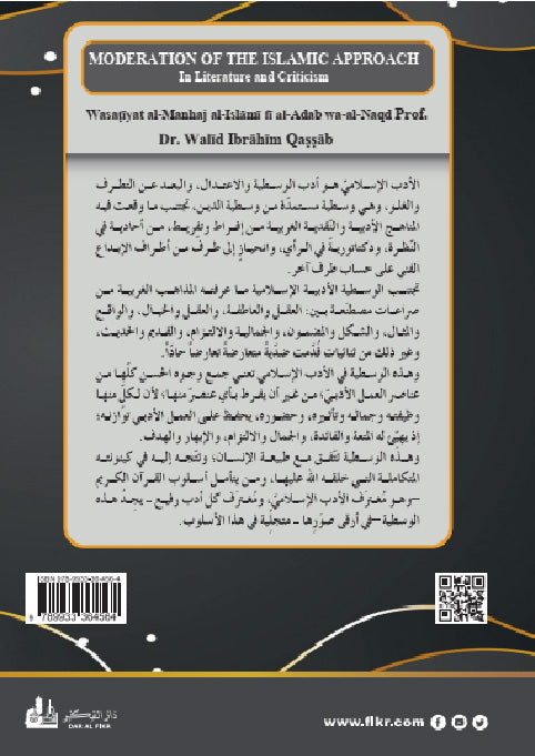 وسطية المنهج الإسلامي في الأدب والنقد