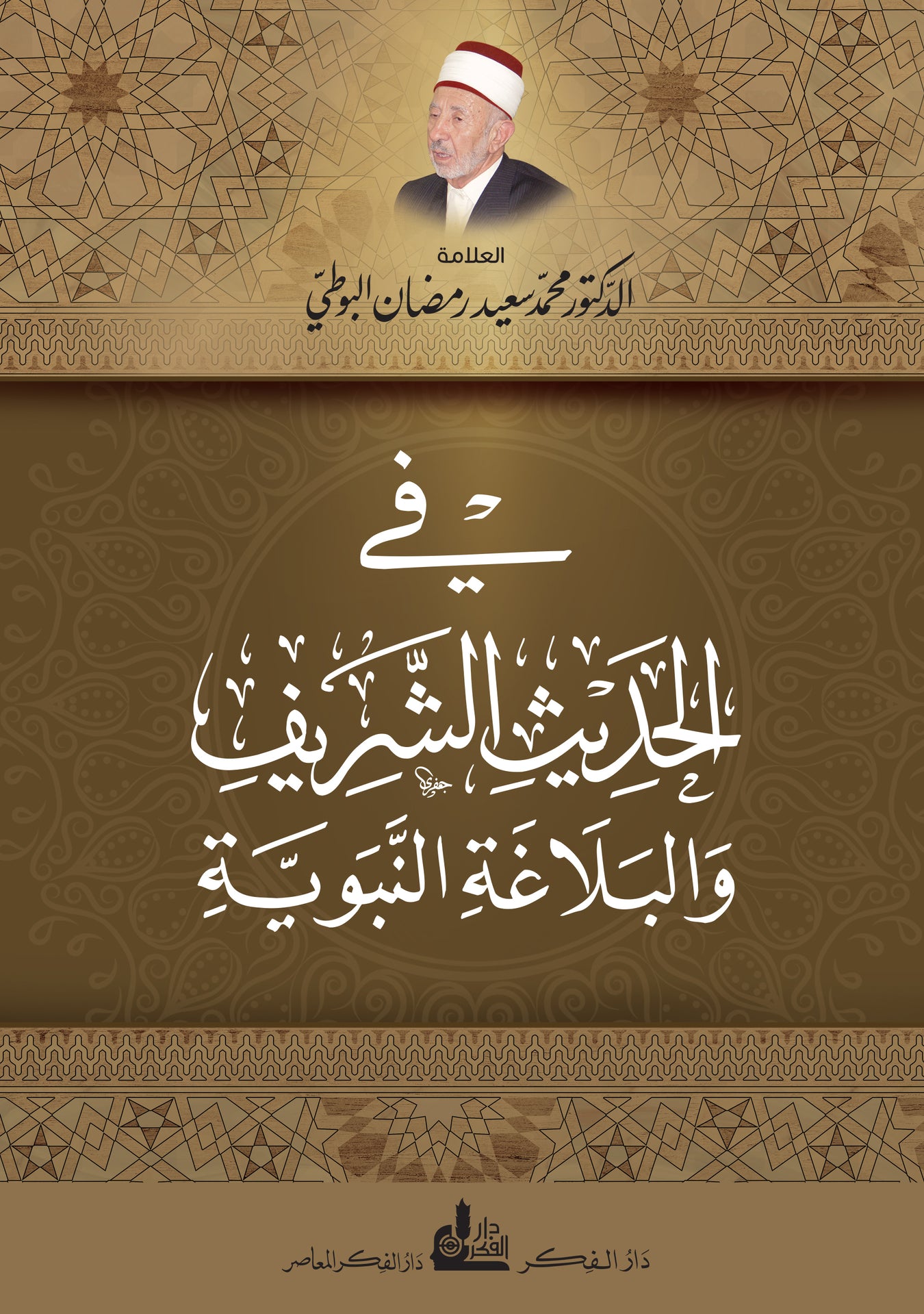 الحديث الشريف وعلومه