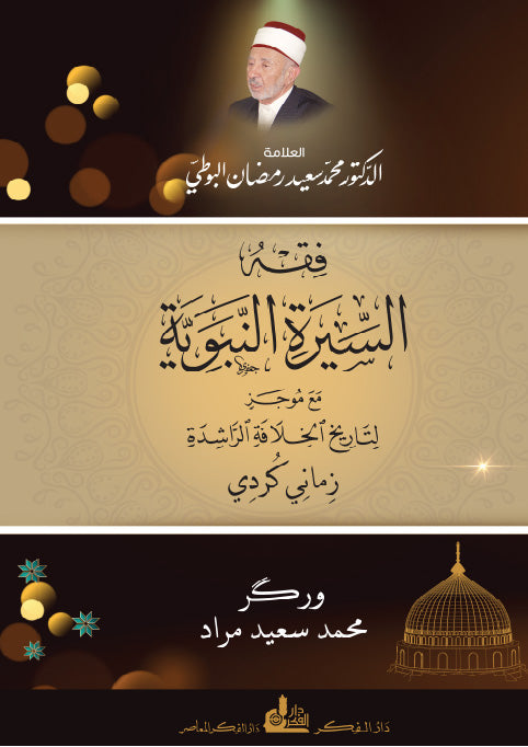 فقه السيرة النبوية مع موجز لتاريخ الخلافة الراشدة ( كردي )