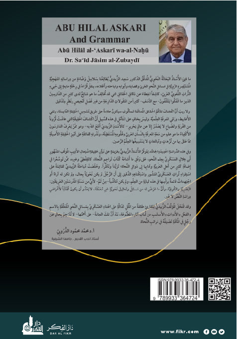 أبو هلال العسكري والنحو