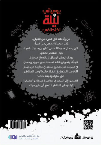 رواية يومياتي وليلة اختطافي .. التخاطر