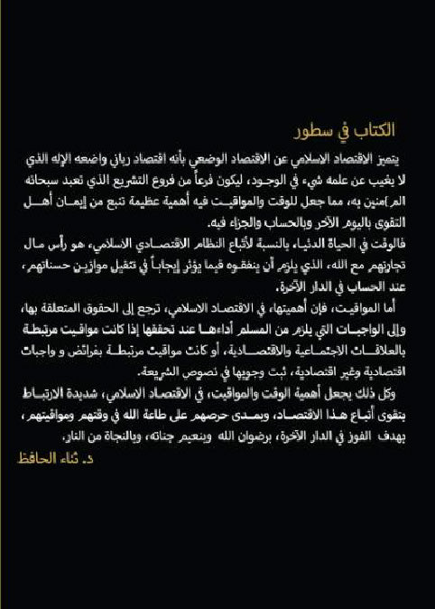 أهمية الوقت والمواقيت في الاقتصاد الإسلامي