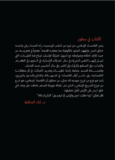 ضابط الطيبات والخبائث في الاقتــصاد الإســــلامي