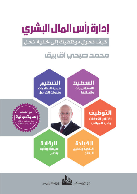 إدارة رأس المال البشري .. كيف تحول موظفيك إلى خلية نحل