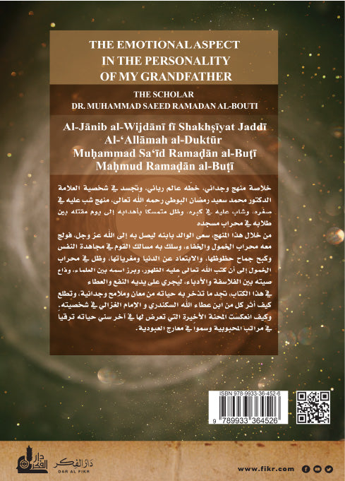 الجانب الوجداني في شخصية جدي العلامة الدكتور محمد سعيد رمضان البوطي