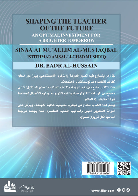 صناعة معلم المستقبل  استثمار أمثل لغدٍ مشرق