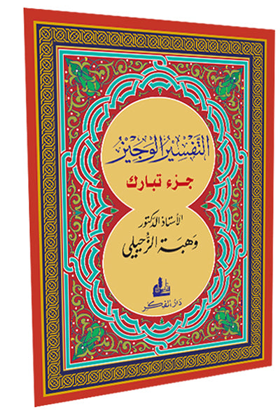 التفسير الوجيز  جزء تبارك