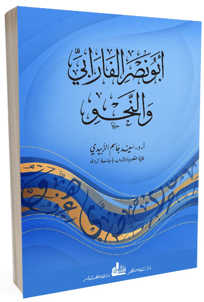 أبو نصر الفارابي والنحو