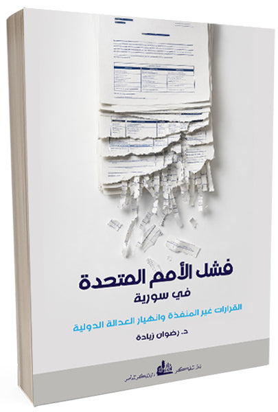 فشل الأمم المتحدة في سورية