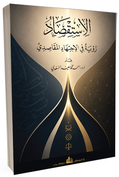 الاستقصاد رؤية في الاجتهاد المقاصدي