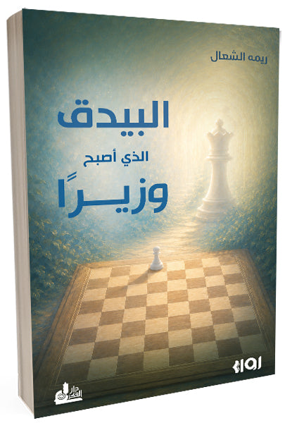 البيدق الذي أصبح وزيراً