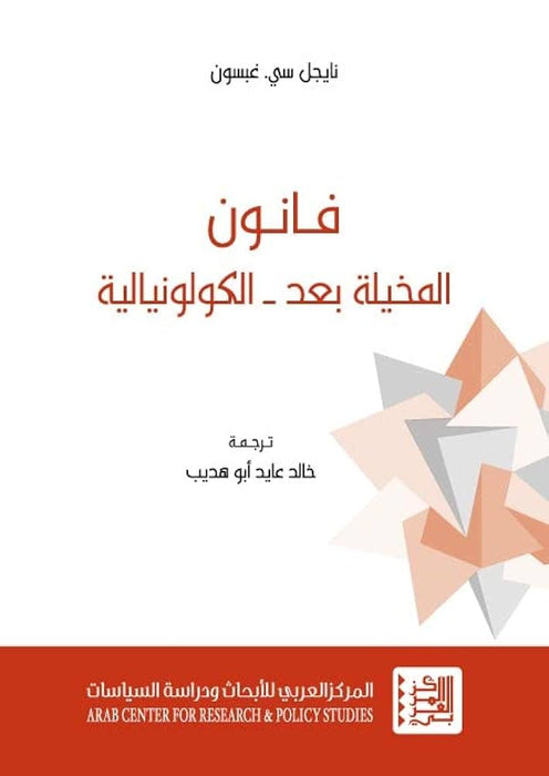 فانون المخيلة بعد - الكولونيالية