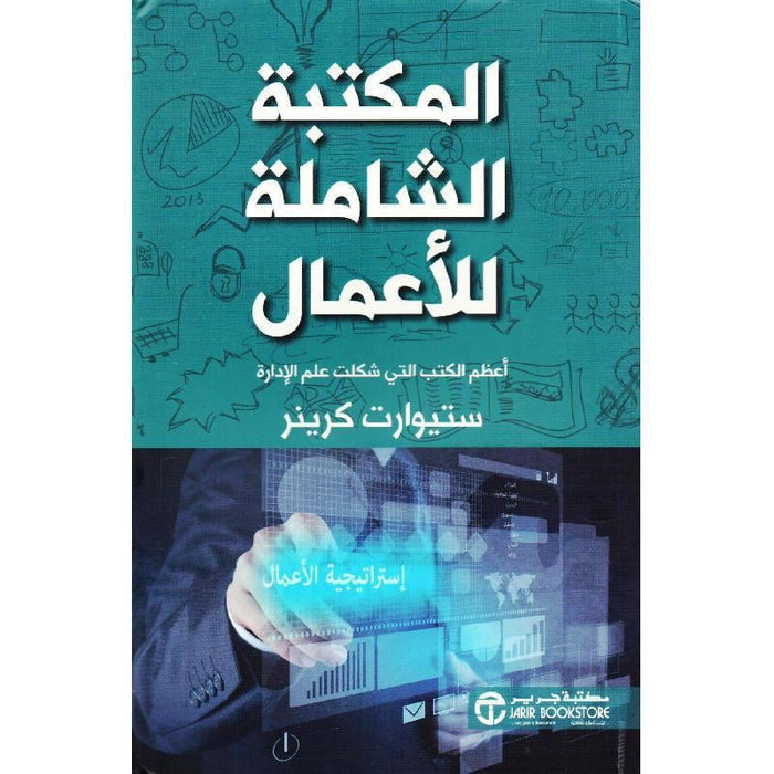 المكتبة الشاملة للأعمال