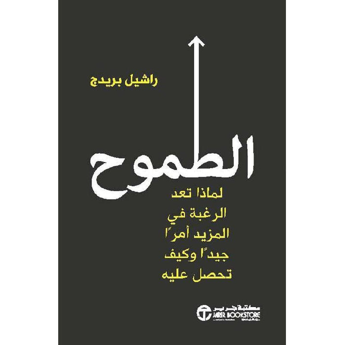 الطموح لماذا تعد الرغبة في المزيد أمرا جيدا وكيف تحصل عليه‎