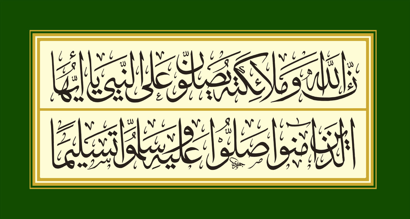 إن الله وملائكته يصلون على النبي (إطار أخضر)