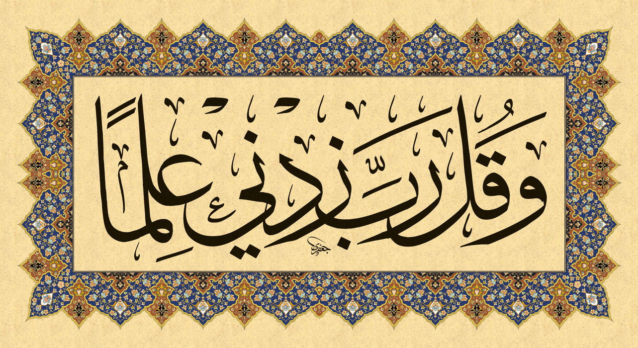 وقل رب زدني علما