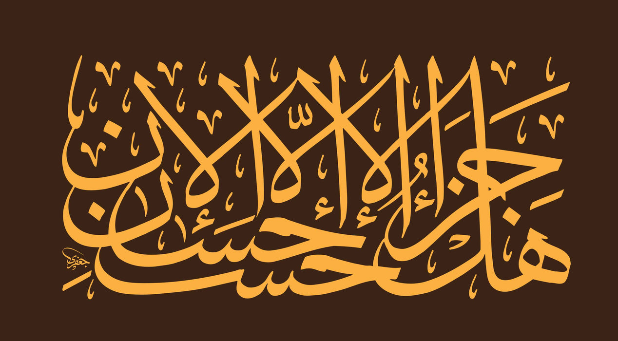 هل جزاء الإحسان إلا الإحسان