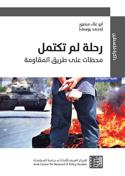 رحلة لم تكتمل: محطات على طريق المقاومة