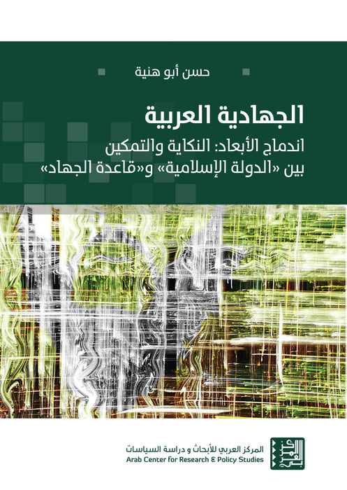 الجهادية العربية