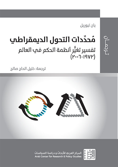 محددات التحول الديمقراطي