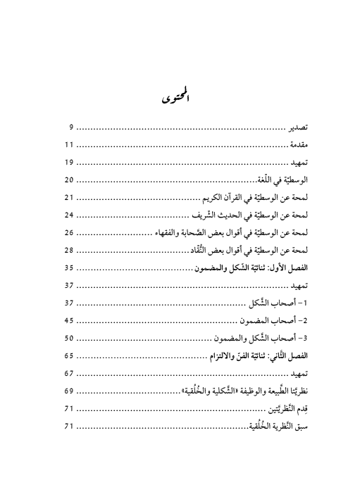 وسطية المنهج الإسلامي في الأدب والنقد