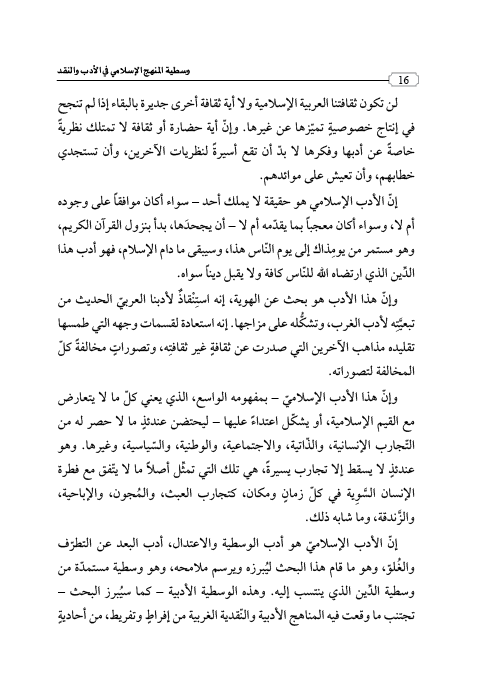 وسطية المنهج الإسلامي في الأدب والنقد