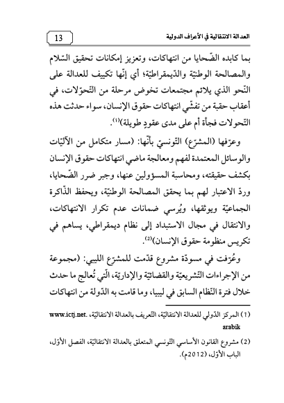 العدالة الانتقالية من منظور  إسلامي