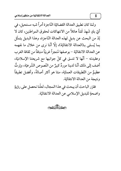 العدالة الانتقالية من منظور  إسلامي