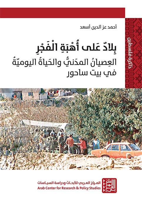 بلاد على أهبة الفجر:العصيان المدني والحياة اليومية في بيت ساحور