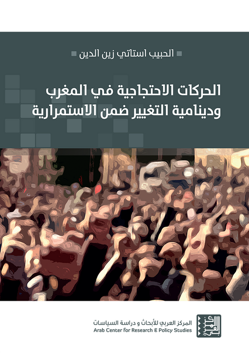 الحركات الاحتجاجية في المغرب ودينامية التغيير ضمن الاستمرارية