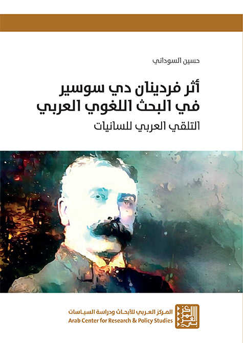 أثر فردينان دي سوسير في البحث اللغوي العربي