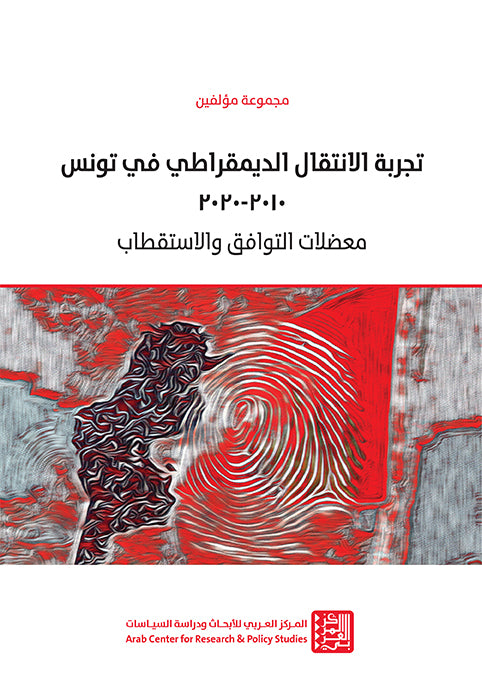 تجربة الانتقال الديمقراطي في تونس