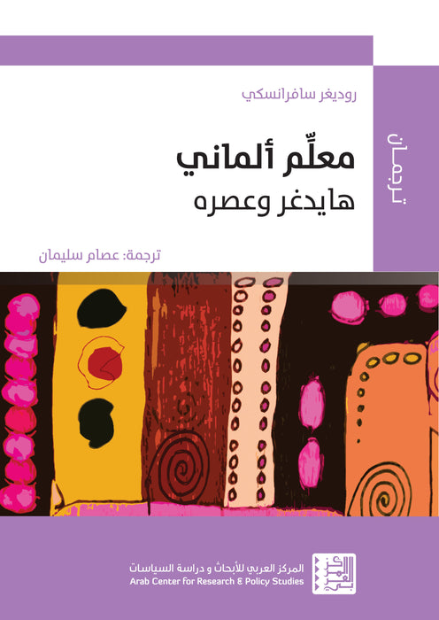 معلّم ألماني: هايدغر وعصره