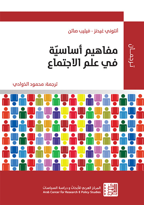 مفاهيم أساسية في علم الإجتماع