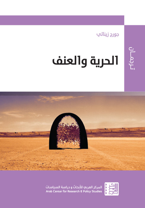 الحرية والعنف