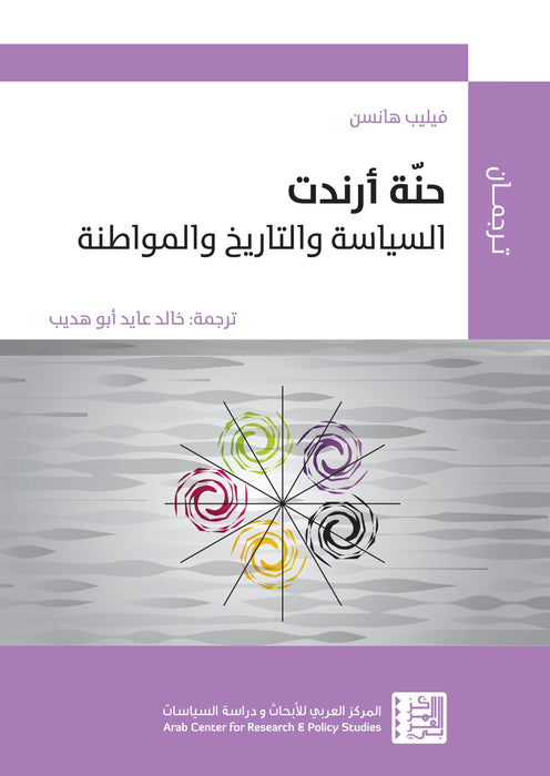 حنة أرندت / السياسة والتاريخ والمواطنة