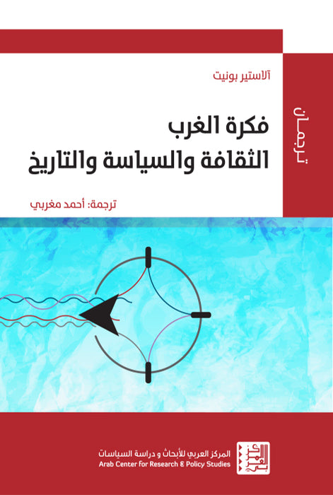 فكرة الغرب الثقافة والسياسة والتاريخ